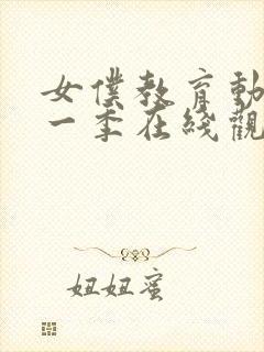 女仆教育动漫第一季在线观看免费