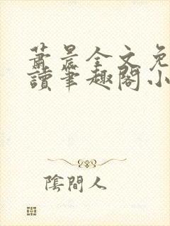 萧晨全文免费阅读笔趣阁小说