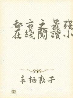 都市之最强狂兵在线阅读小说封面