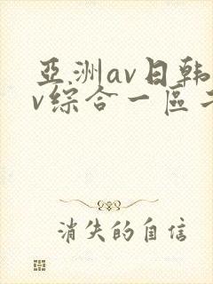 亚洲av日韩av综合一区二区三区四区