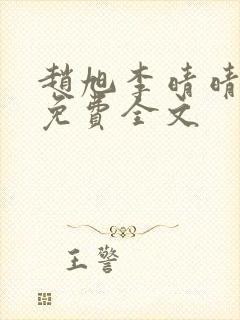 赵旭李晴晴最新免费全文封面