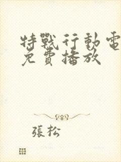 特战行动电视剧免费播放