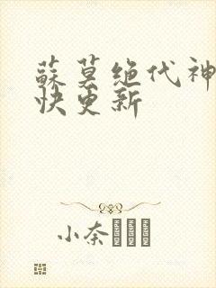 苏莫绝代神主最快更新