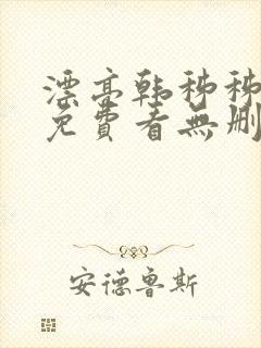 漂亮韩秭秭漫画免费看无删减