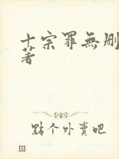 十宗罪无删减原著