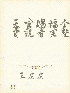 天官赐福全集免费观看完整版动漫