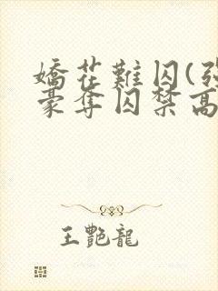 娇花难囚(强取豪夺囚禁高h)作者:霁夜茶封面