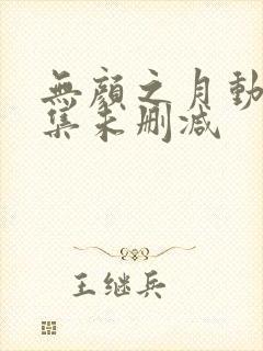 无颜之月动漫全集未删减