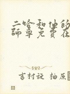 二哈和他的白猫师尊免费在线观看