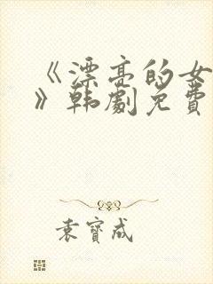 《漂亮的女邻居》韩剧免费观看