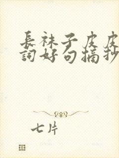 长袜子皮皮的好词好句摘抄封面