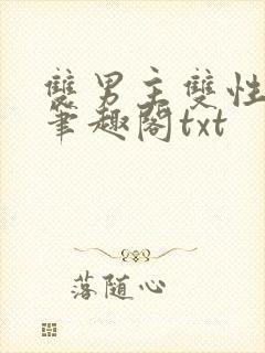 双男主双性父子笔趣阁txt