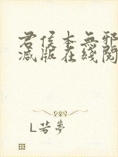 君侯本无邪未删减版在线阅读