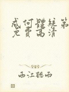 成何体统第二季免费高清