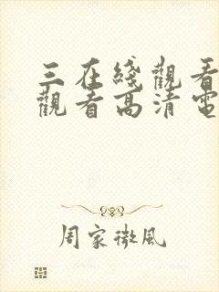 三在线观看免费观看高清电视剧