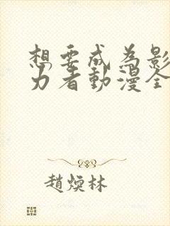 想要成为影之实力者动漫全集免费观看高清