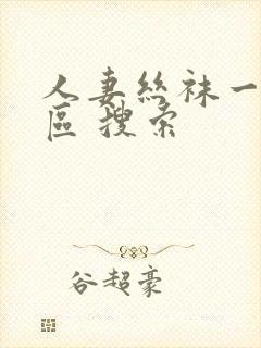 人妻丝袜一区二区 搜索封面