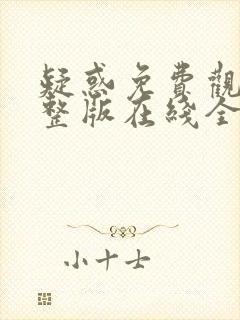 疑惑免费观看完整版在线全集