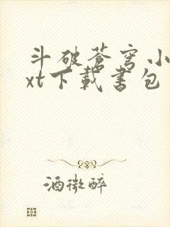 斗破苍穹小说txt下载书包网