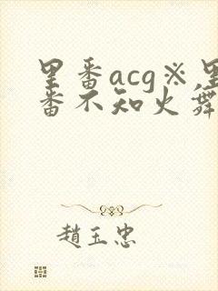 里番acg※里番不知火舞