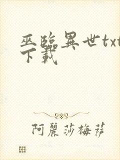 巫临异世txt下载