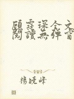 顾霆琛全文免费阅读无弹窗