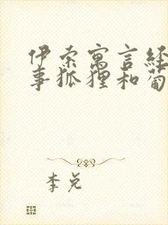 伊索寓言经典故事狐狸和葡萄封面