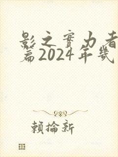 影之实力者残响篇2024年几月播出