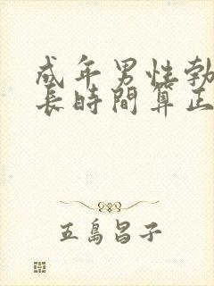 成年男性勃起多长时间算正常