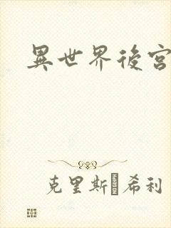 异世界后宫物语