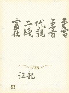 富二代免费播放在线观看电视剧