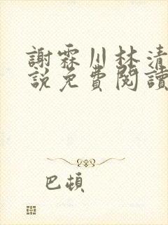 谢霖川林清禾小说免费阅读最新章节