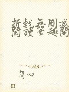 折戟无删减全文阅读笔趣阁