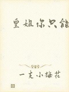 皇姐你只能是朕