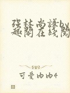 强林尚谦by笔趣阁在线阅读