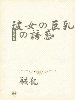 彼女の巨乳おさんの诱惑