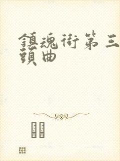 镇魂街第三季片头曲