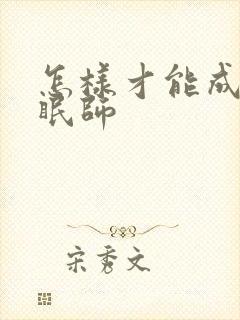 怎样才能成为催眠师