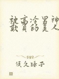 被高冷男神日夜欺负的美人【双性】