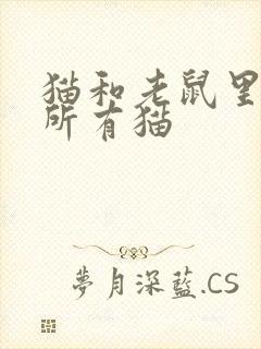 猫和老鼠里面的所有猫