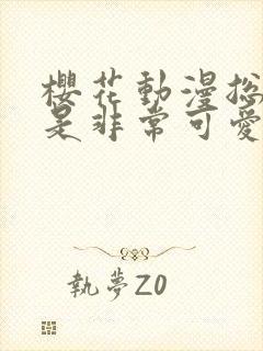 樱花动漫总之就是非常可爱