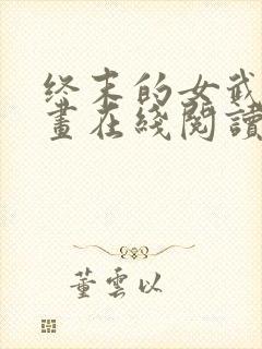 终末的女武神漫画在线阅读下拉式