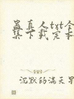 蛊真人txt全集下载完本免费