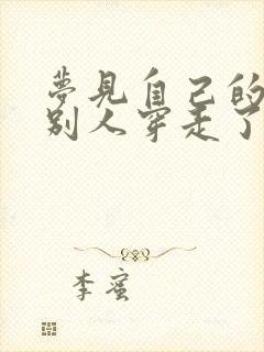 梦见自己的鞋让别人穿走了啥意思