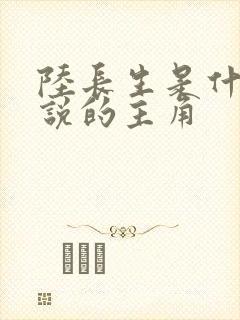 陆长生是什么小说的主角封面