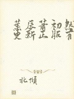 叶辰萧初然最快更新正版有声小说封面