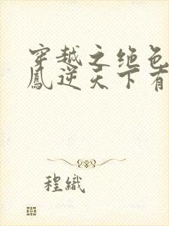 穿越之绝色毒妃凤逆天下有声小说