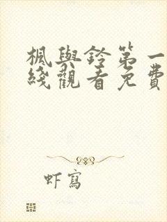 枫与铃第一季在线观看免费高清封面