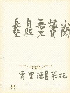 长月无烬小说完整版免费阅读