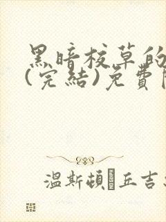 黑暗校草的沦陷(完结)免费阅读